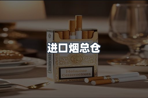 进口烟总仓